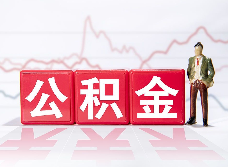 乐清4万公积金取多少（住房公积金4万）